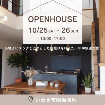 広々吹抜けとヌックのある高性能住宅 完成内覧会