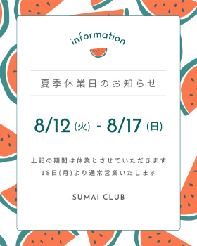 夏季休暇のお知らせ